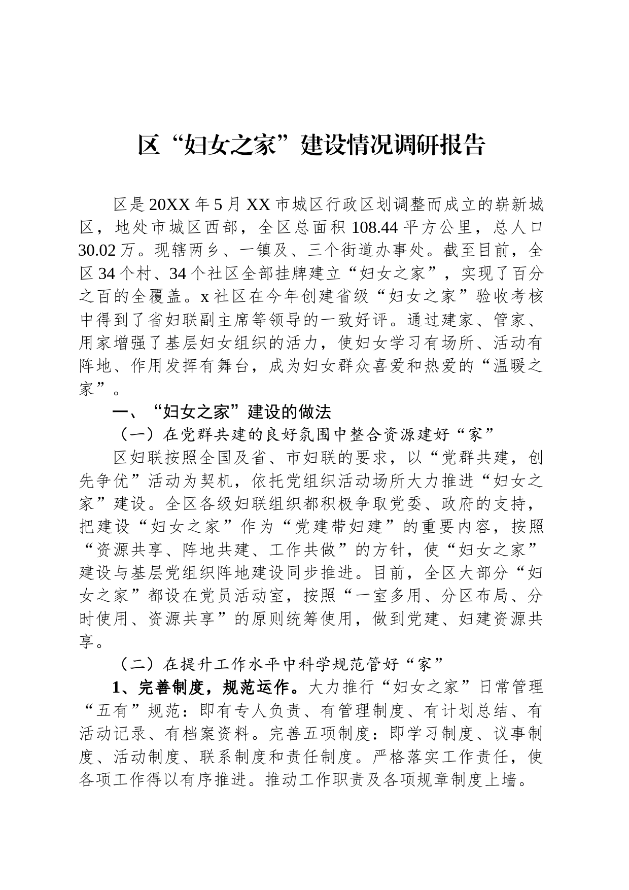 区“妇女之家”建设情况调研报告_第1页