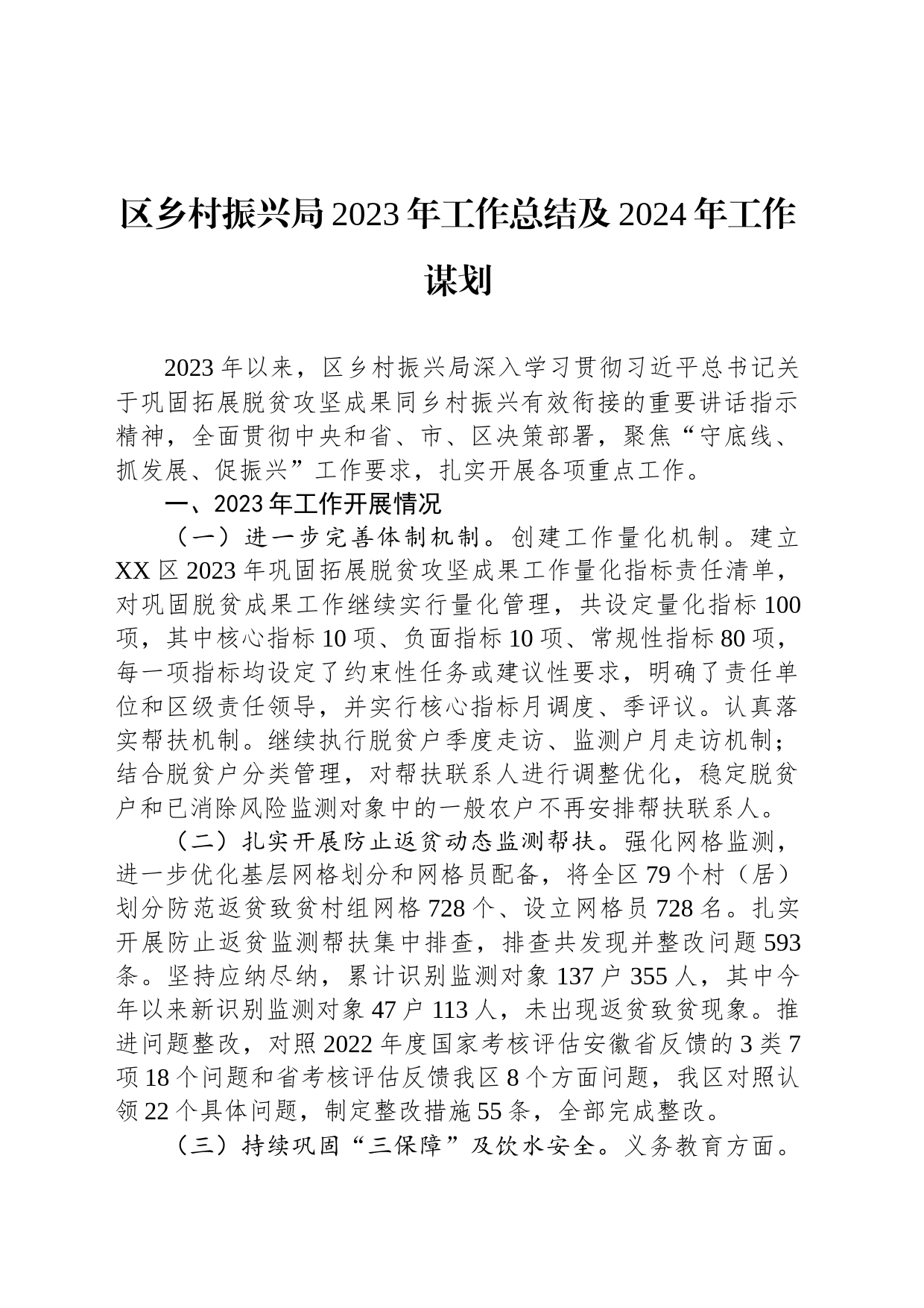 区乡村振兴局2023年工作总结及2024年工作谋划（20231206）_第1页