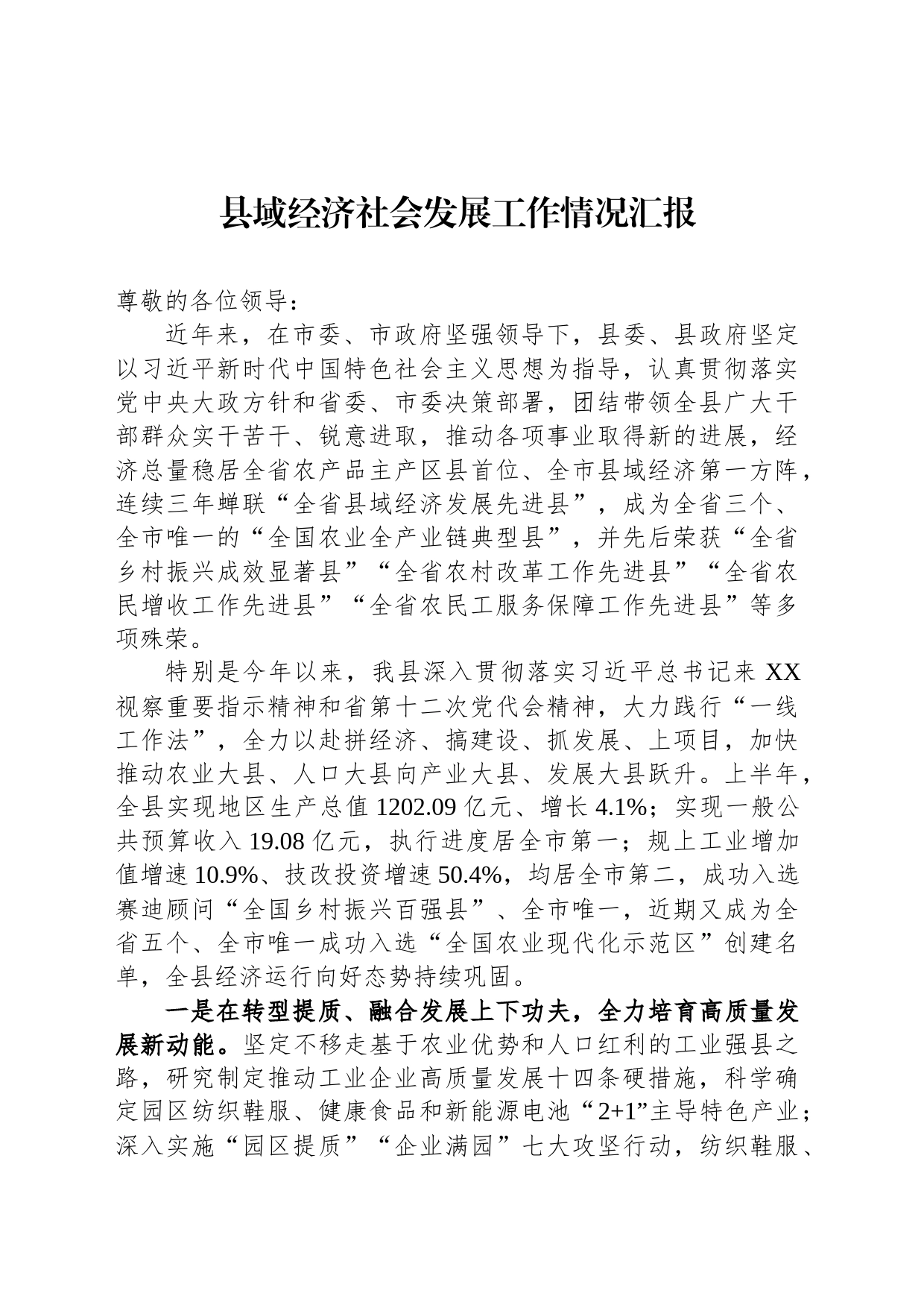 县域经济社会发展工作情况汇报_第1页