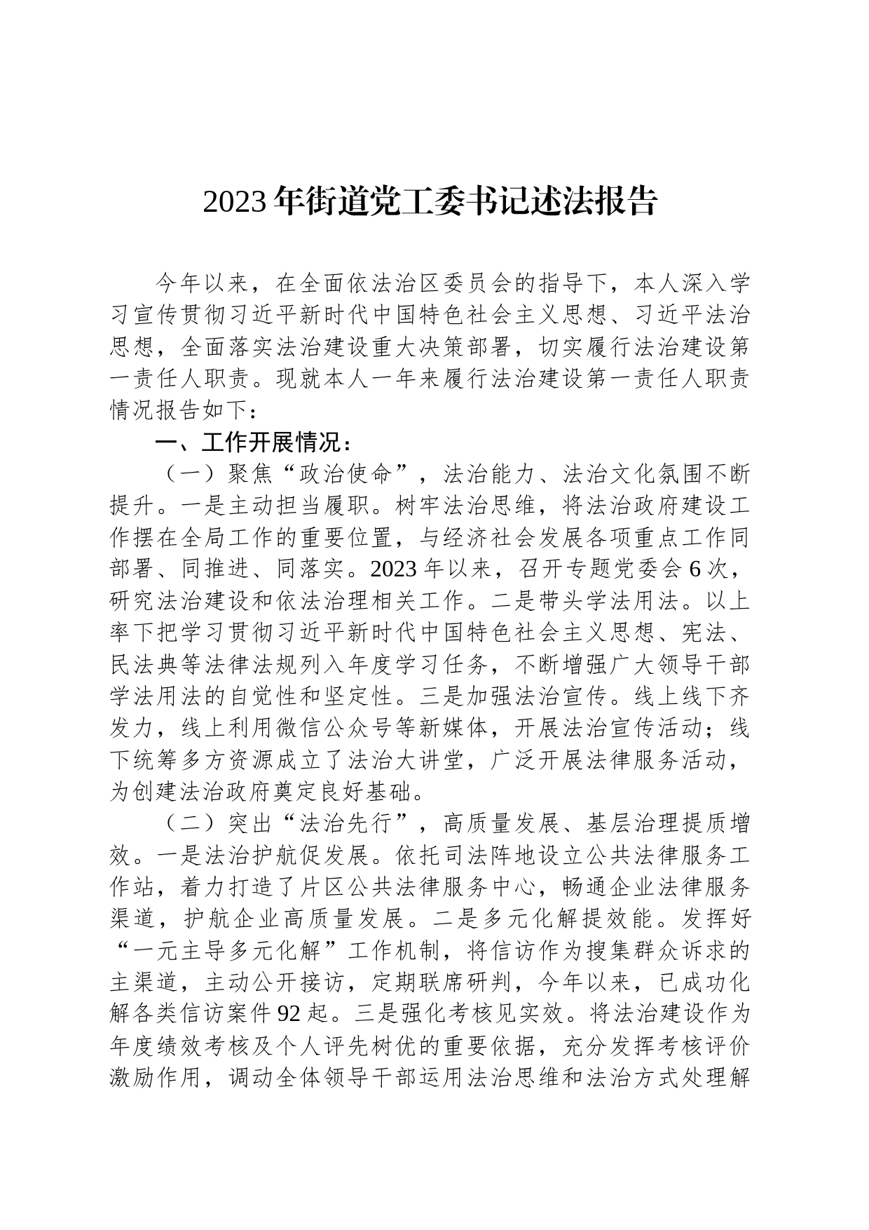 2023年街道党工委书记述法报告_第1页