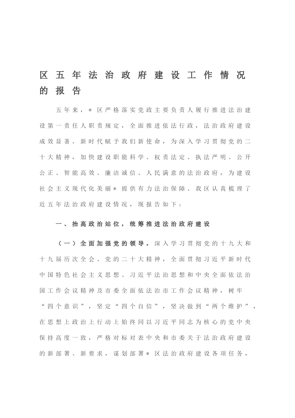 区五年法治政府建设工作情况的报告_第1页