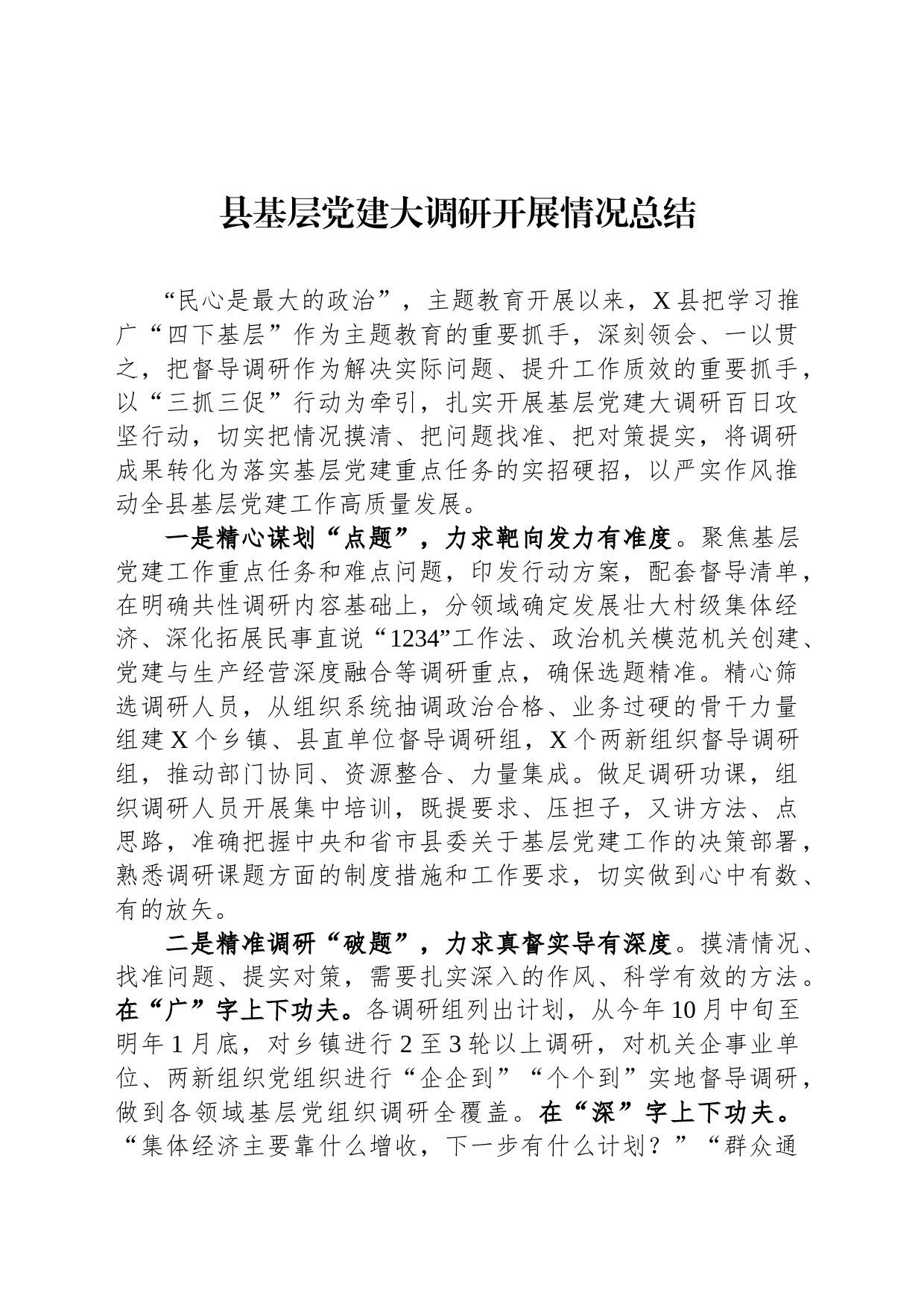 县基层党建大调研开展情况总结_第1页