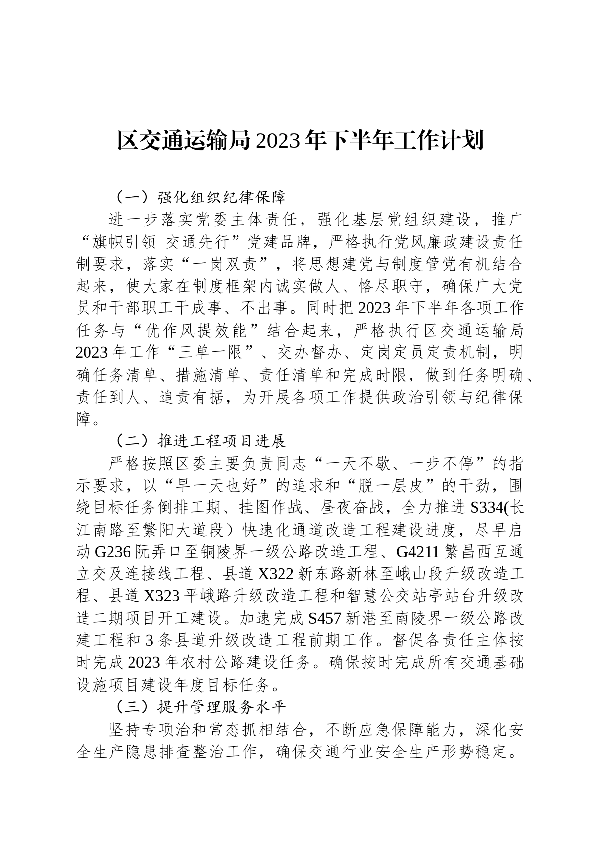 区交通运输局2023年下半年工作计划_第1页