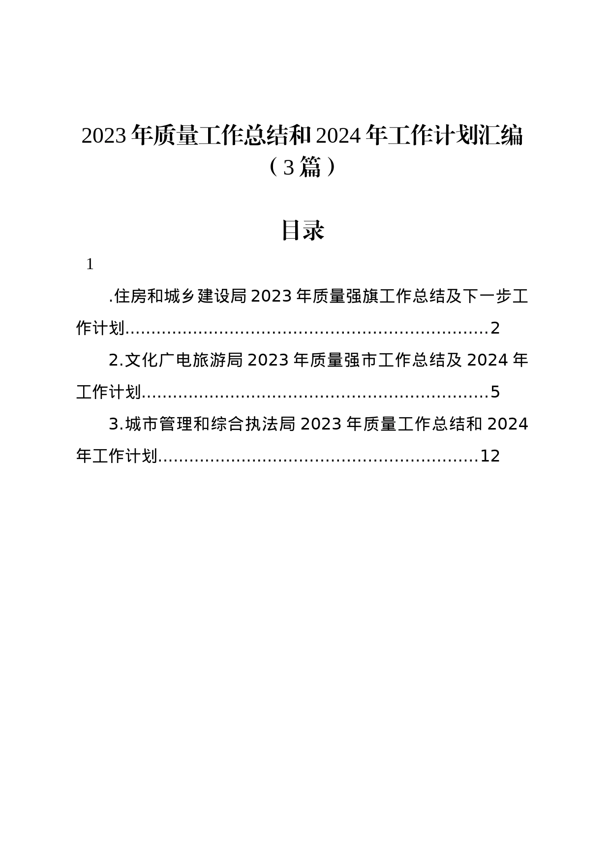 2023年质量工作总结和2024年工作计划汇编（3篇）_第1页