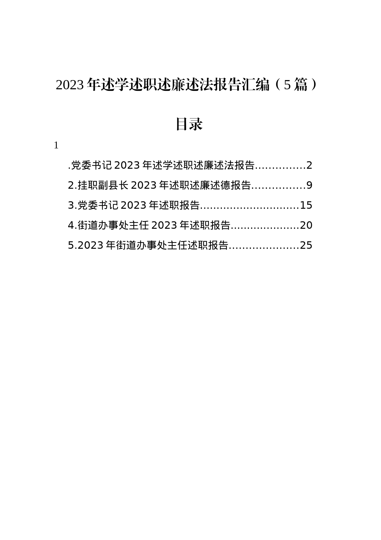 2023年述学述职述廉述法报告汇编（5篇）_第1页