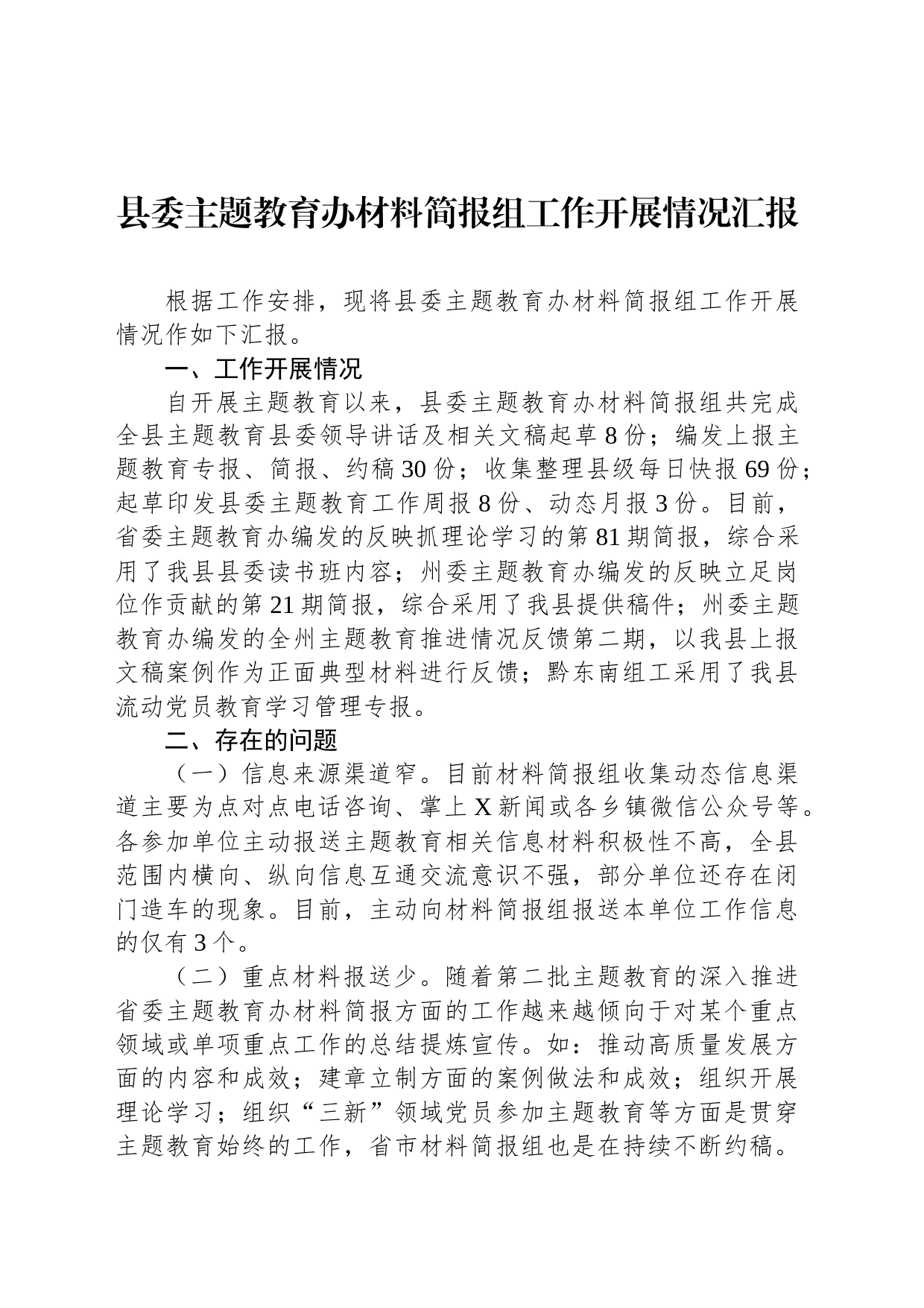 县委主题教育办材料简报组工作开展情况汇报_第1页
