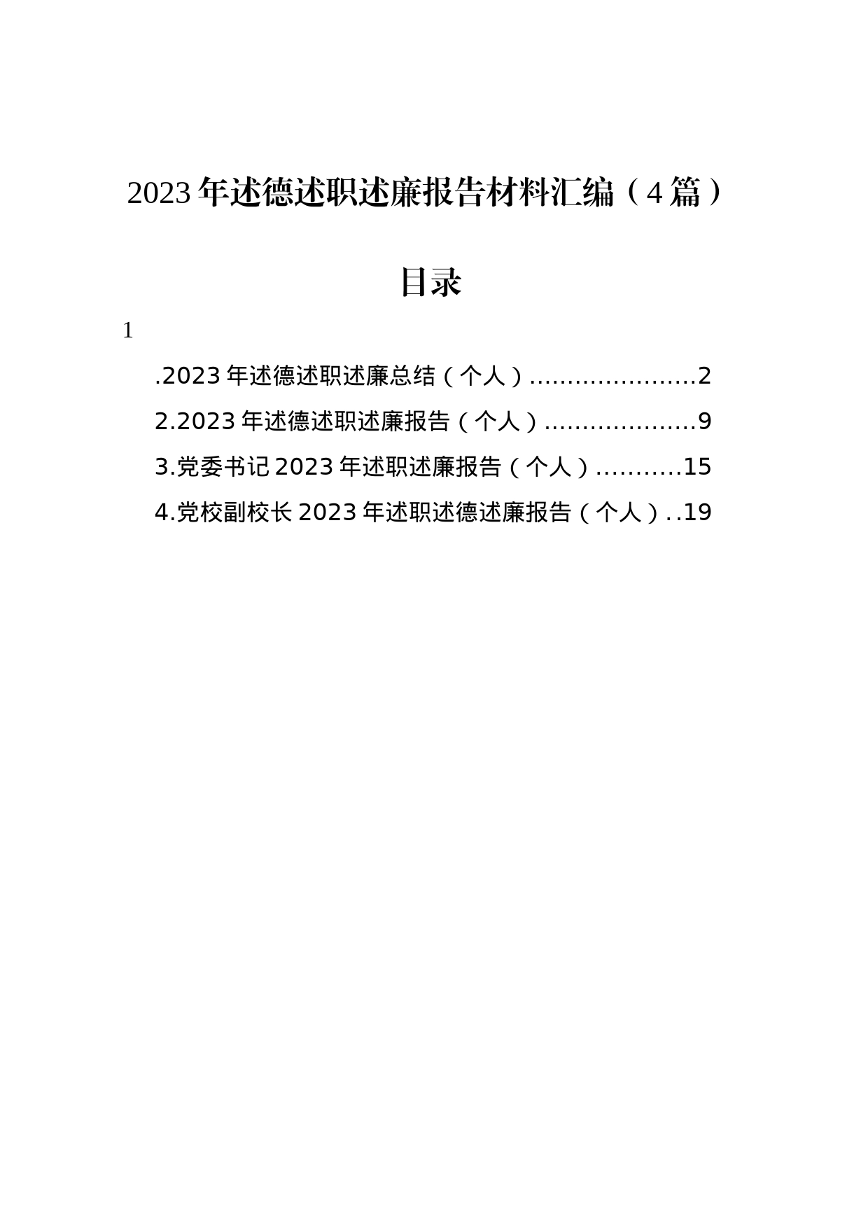 2023年述德述职述廉报告材料汇编（4篇）_第1页