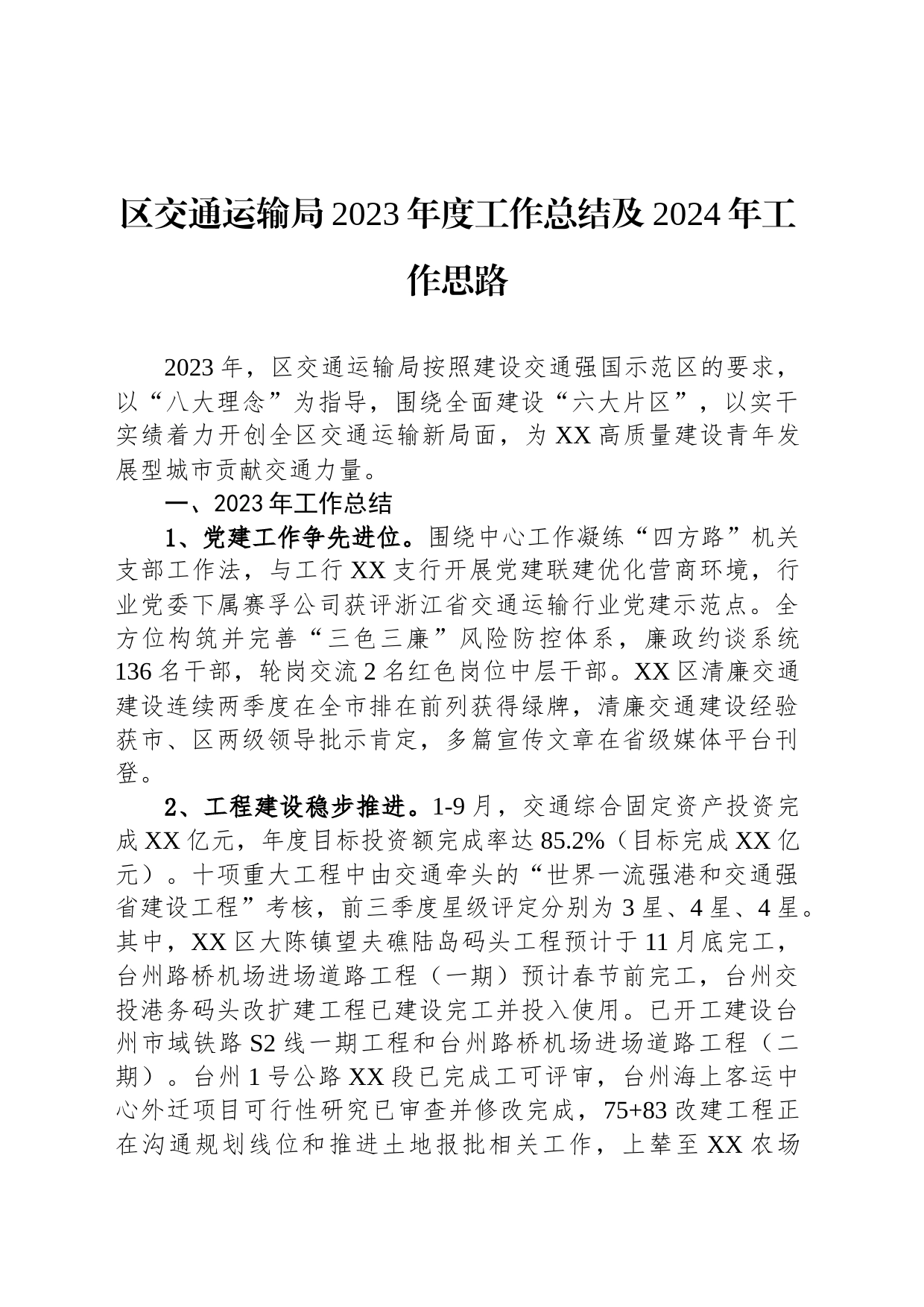 区交通运输局2023年度工作总结及2024年工作思路（20231211）_第1页