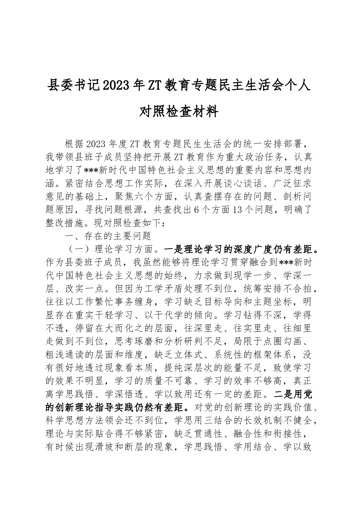 县委书记2023年ZT教育专题民主生活会个人对照检查材料_第1页