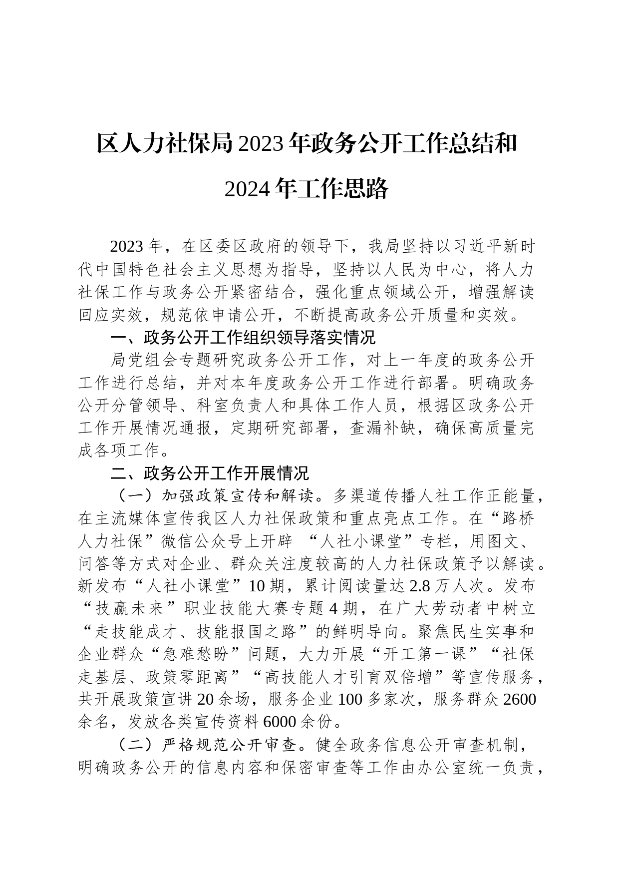 区人力社保局2023年政务公开工作总结和2024年工作思路(20240110)_第1页