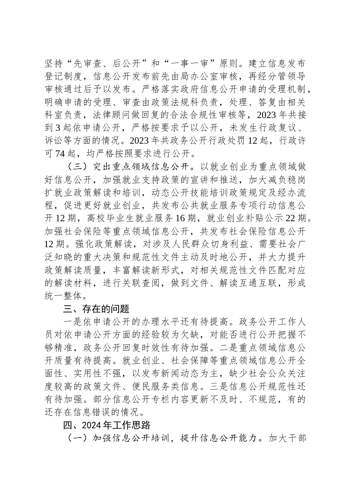 区人力社保局2023年政务公开工作总结和2024年工作思路(20240110)_第2页