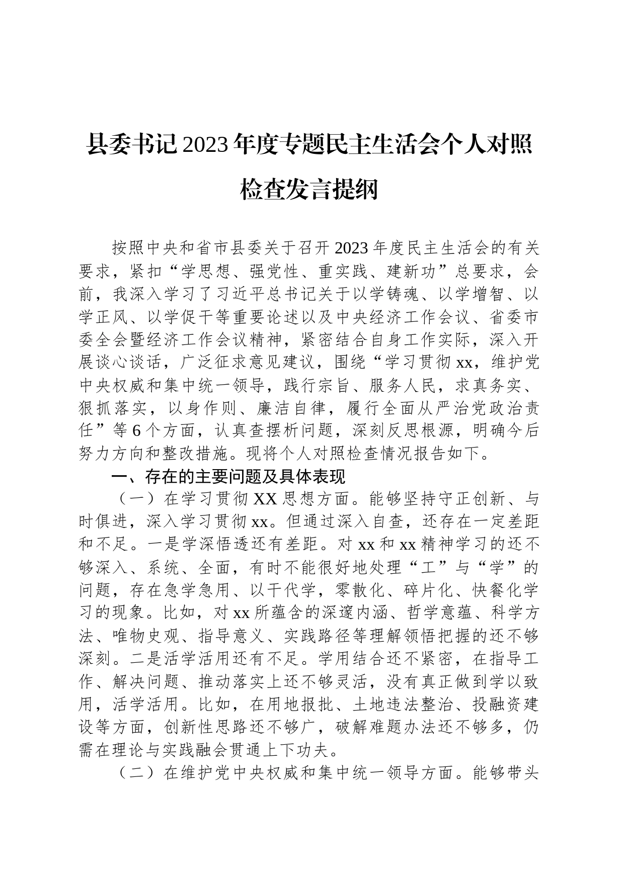 县委书记2023年度专题民主生活会个人对照检查发言提纲_第1页