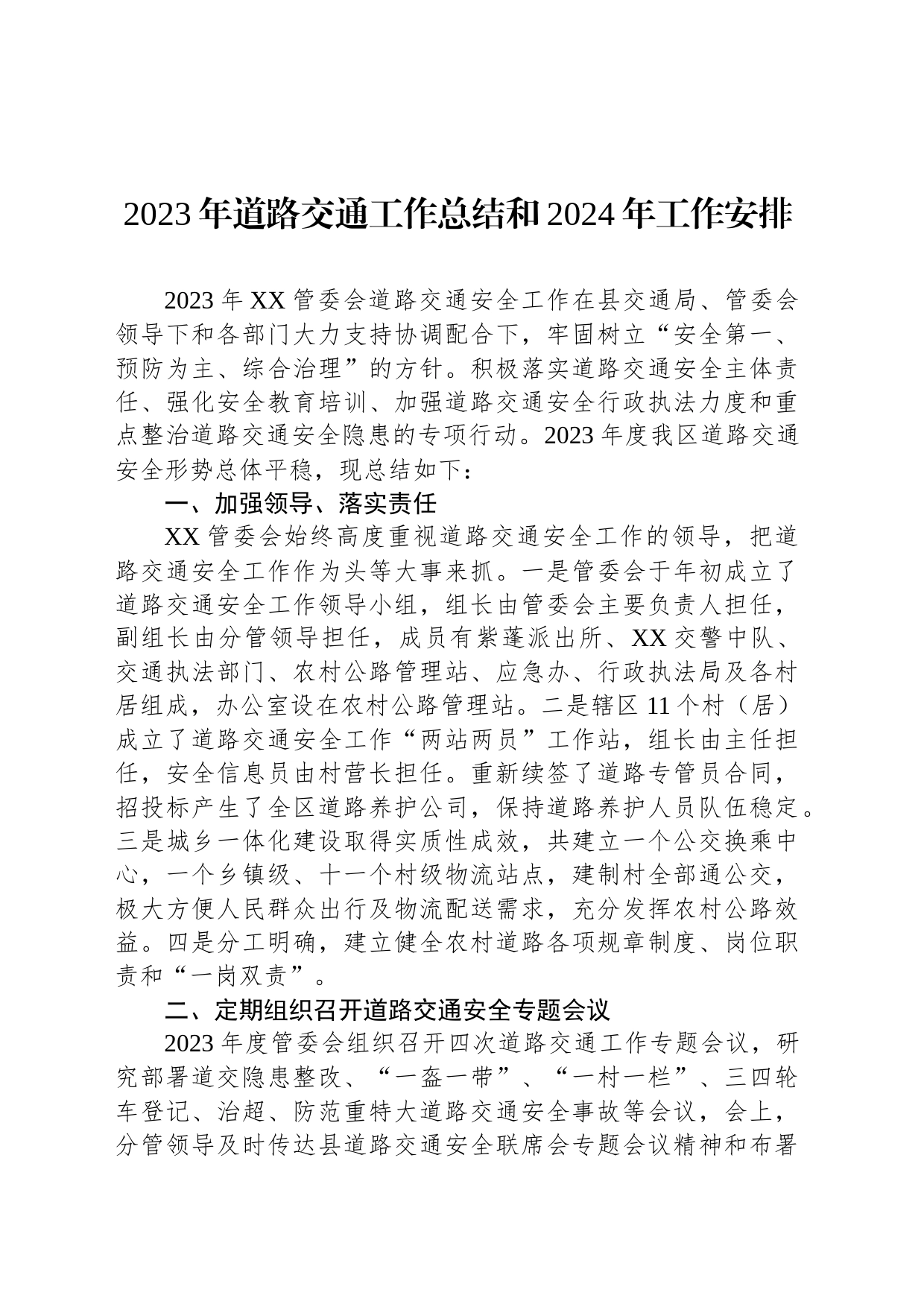 2023年道路交通工作总结和2024年工作安排(20231120)_第1页