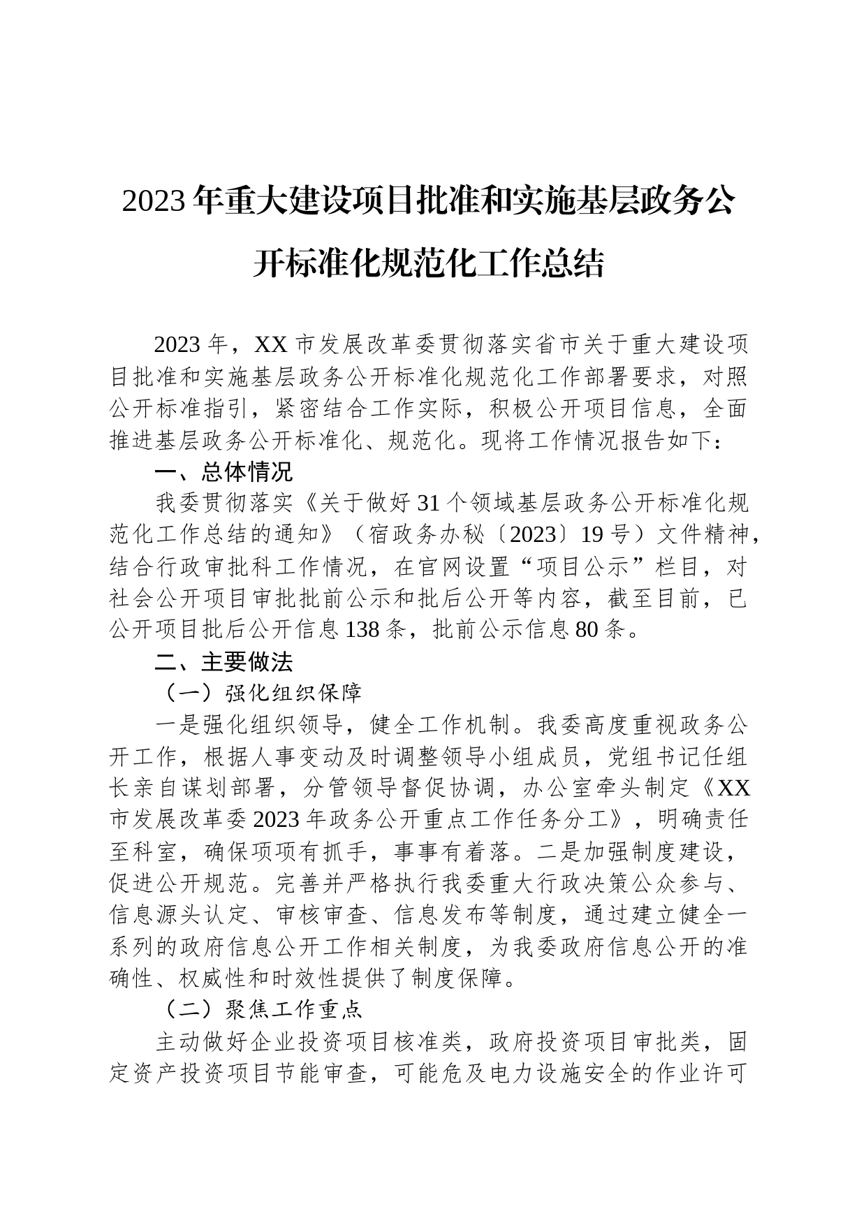 2023年重大建设项目批准和实施基层政务公开标准化规范化工作总结(20231129)_第1页