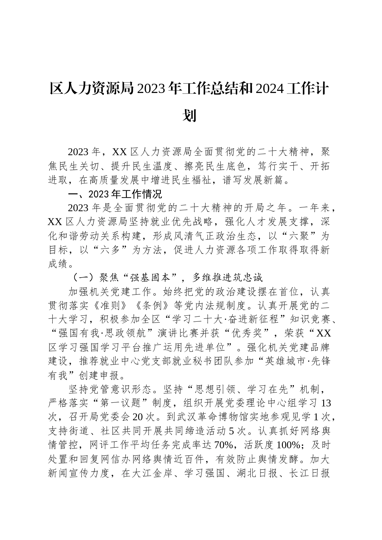 区人力资源局2023年工作总结和2024工作计划（20240103）_第1页