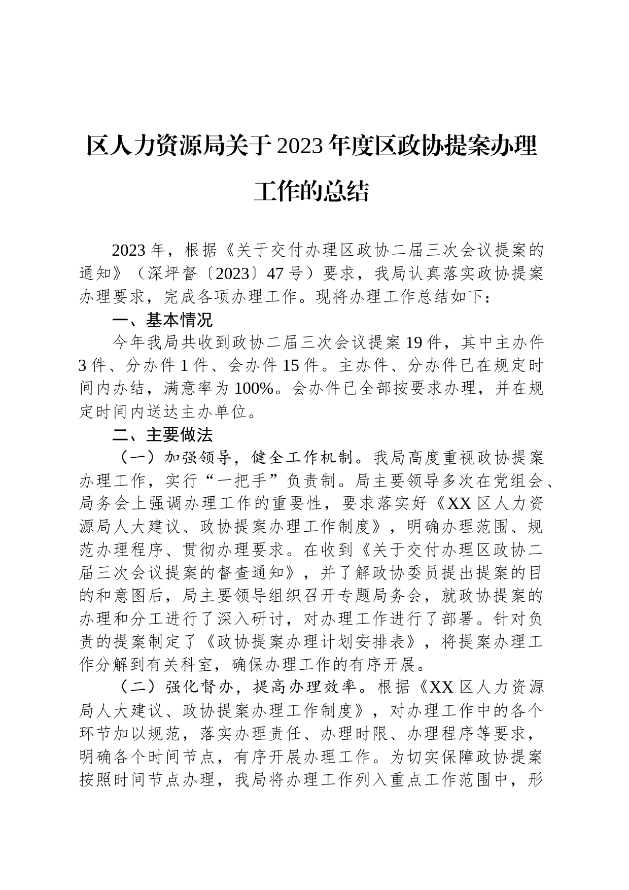 区人力资源局关于2023年度区政协提案办理工作的总结(20231127)_第1页