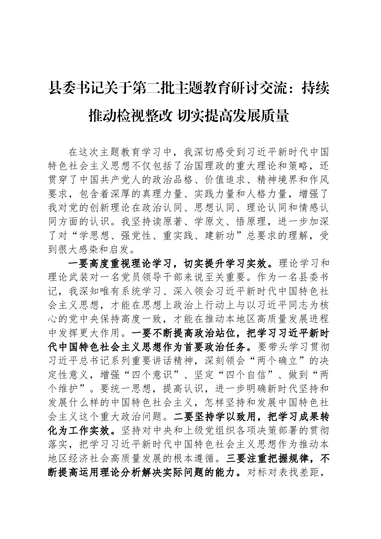 县委书记关于第二批主题教育研讨交流：持续推动检视整改 切实提高发展质量_第1页