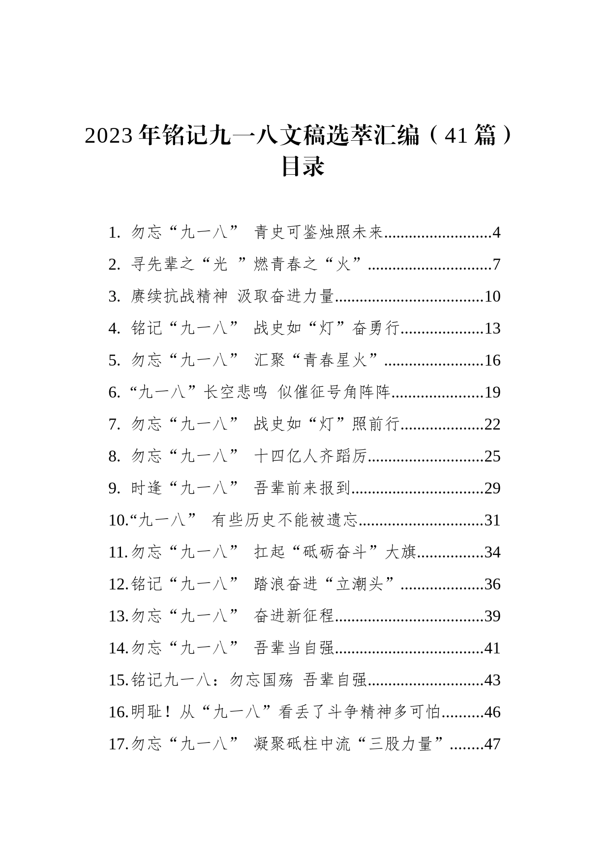 2023年铭记九一八文稿选萃汇编（41篇）_第1页