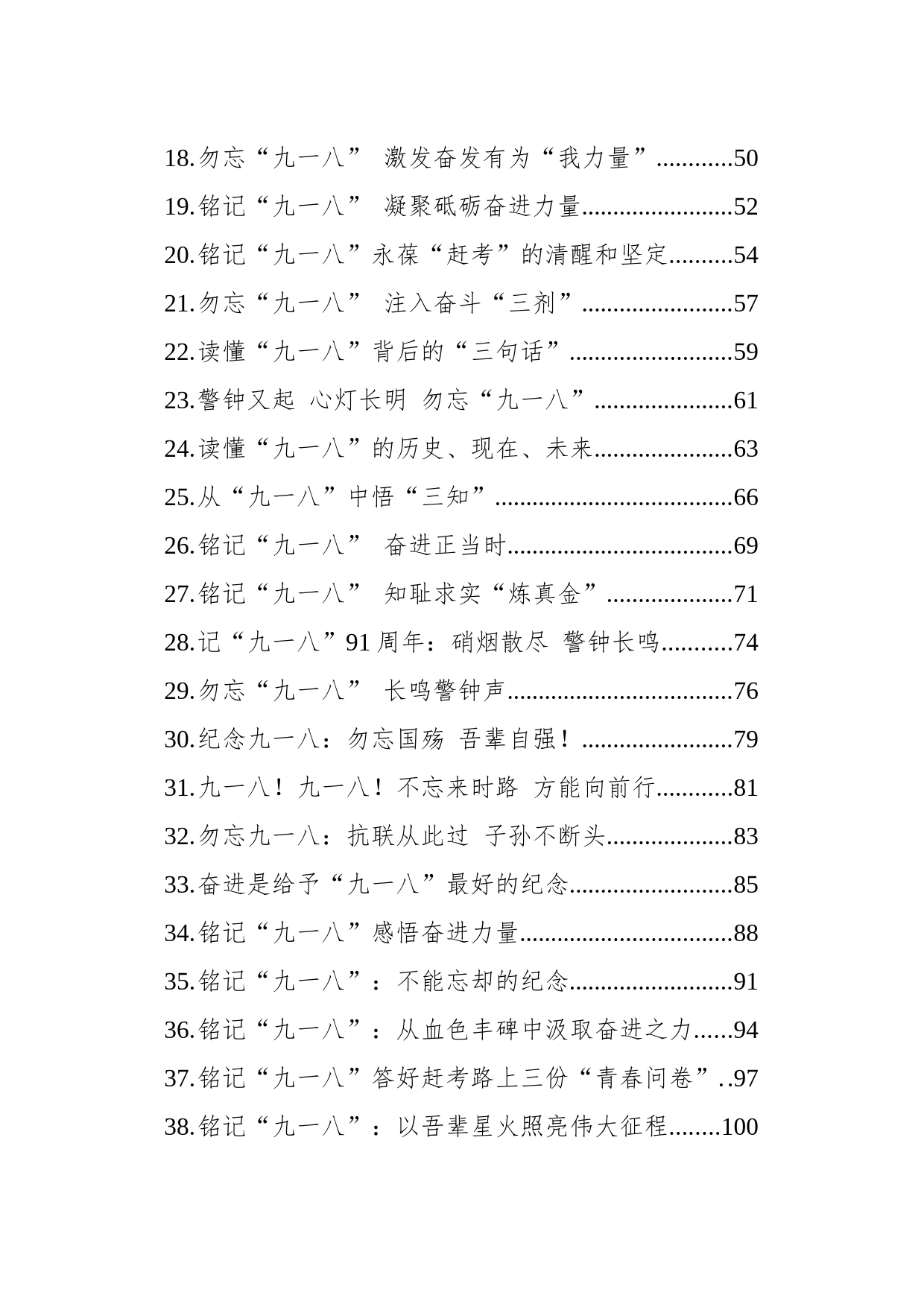 2023年铭记九一八文稿选萃汇编（41篇）_第2页