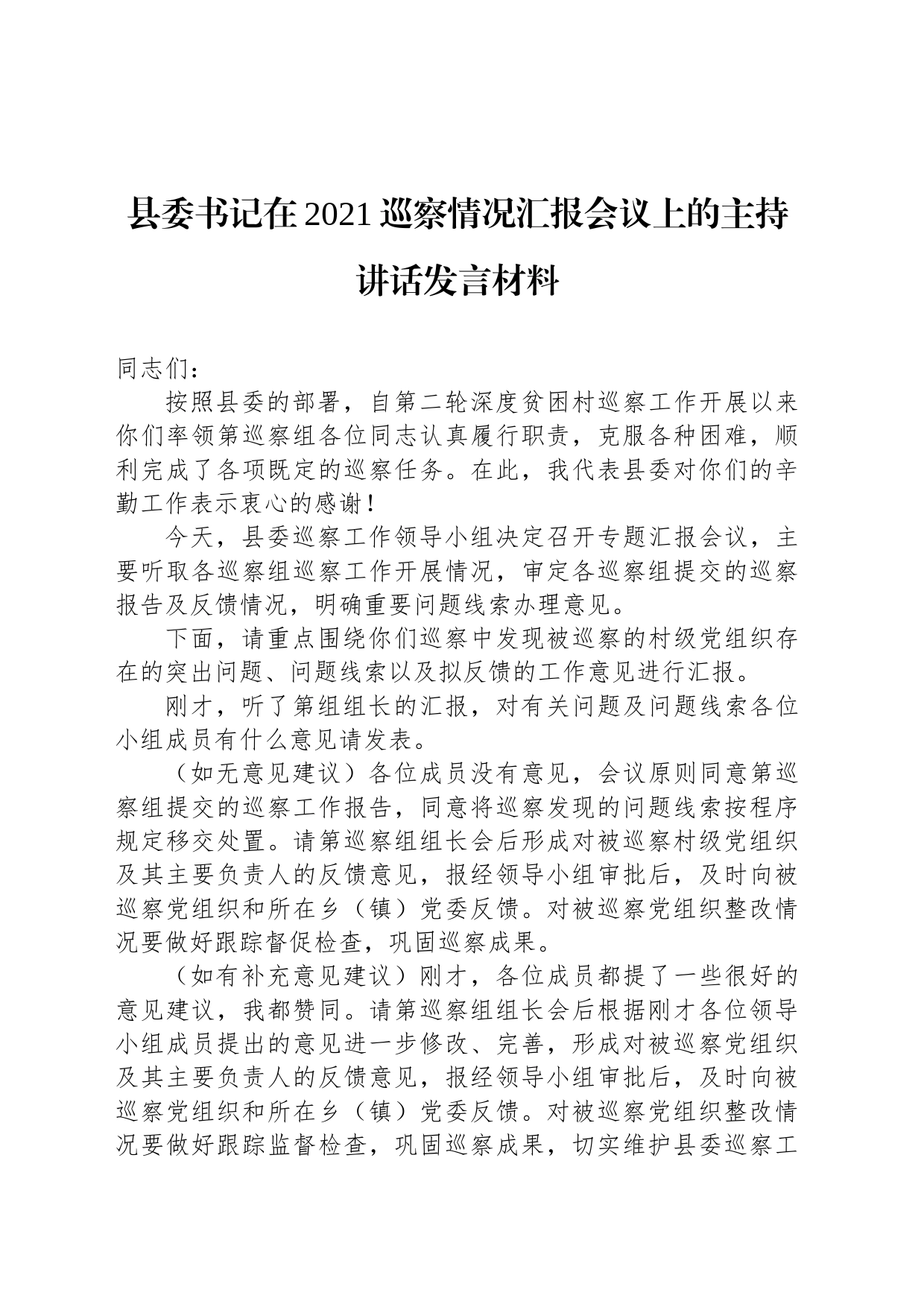 县委书记在2021巡察情况汇报会议上的主持讲话发言材料_第1页