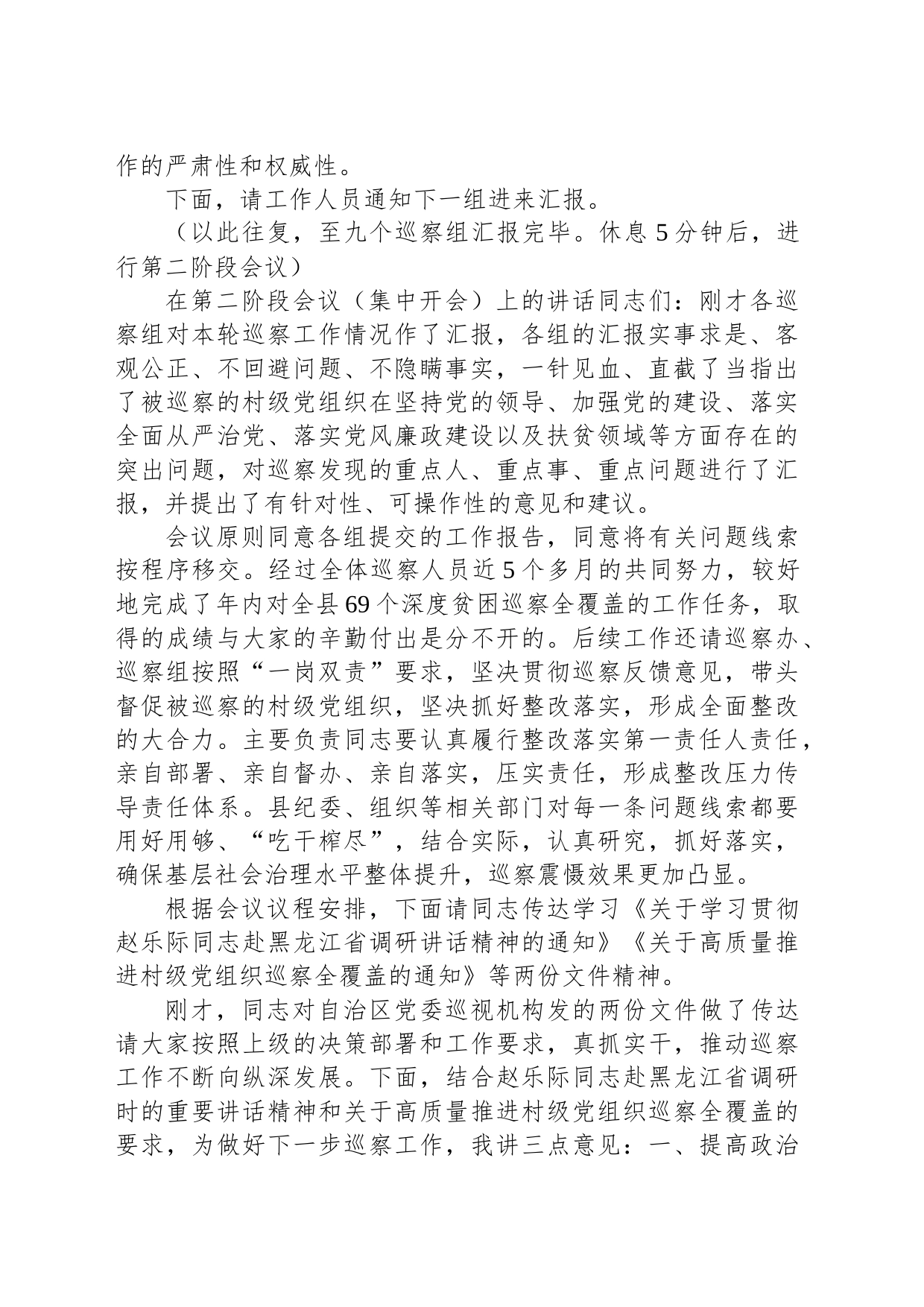 县委书记在2021巡察情况汇报会议上的主持讲话发言材料_第2页