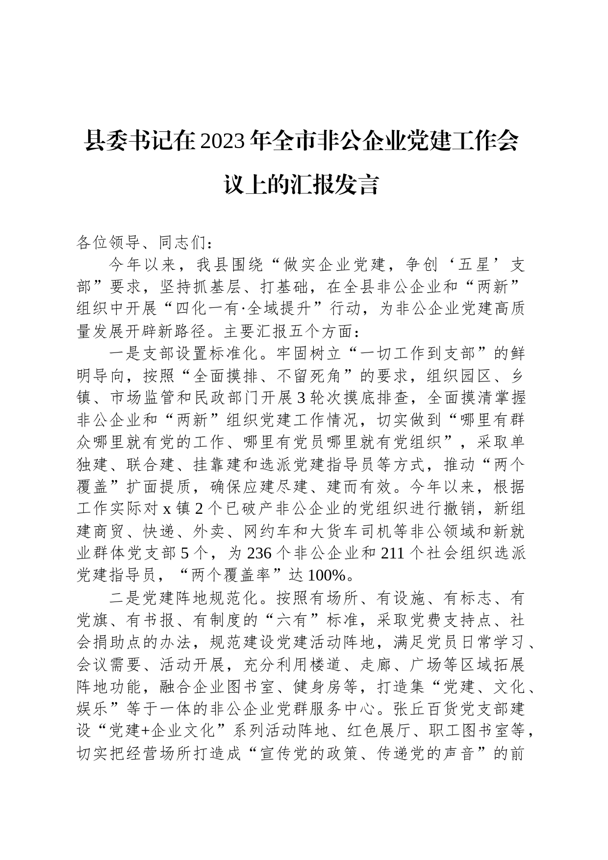 县委书记在2023年全市非公企业党建工作会议上的汇报发言_第1页