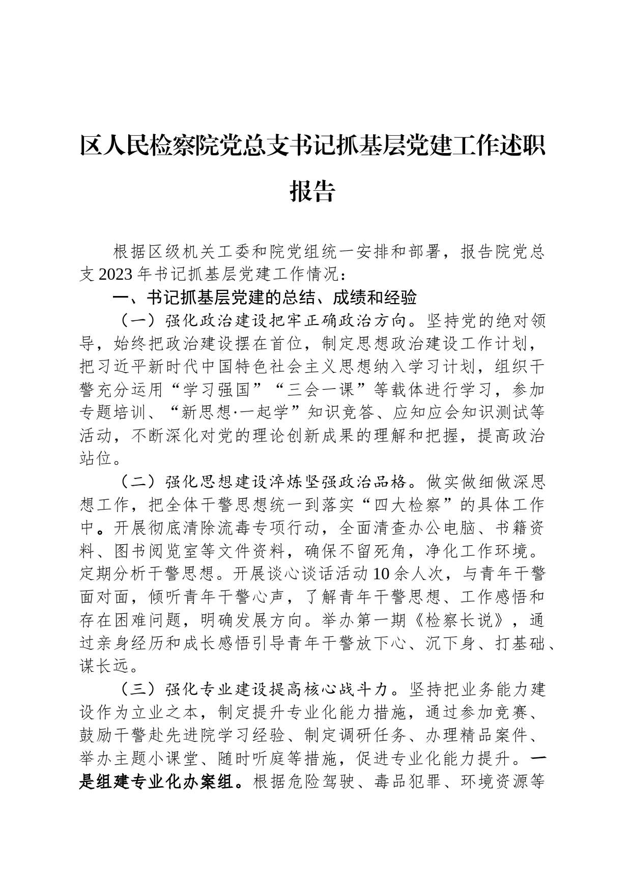 区人民检察院党总支书记抓基层党建工作述职报告_第1页