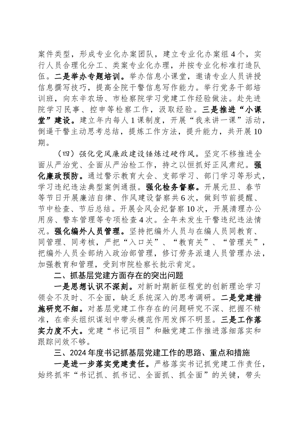 区人民检察院党总支书记抓基层党建工作述职报告_第2页