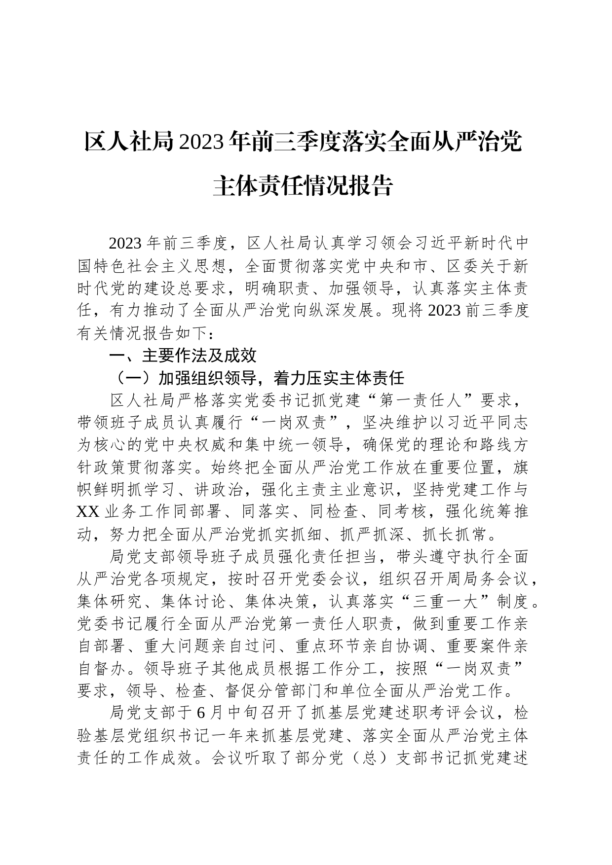 区人社局2023年前三季度落实全面从严治党主体责任情况报告_第1页