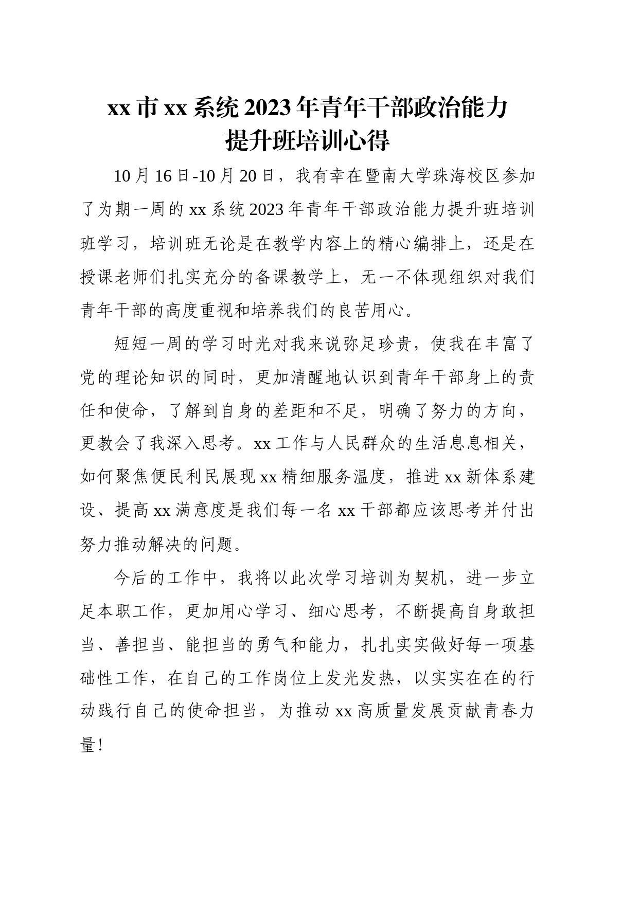 2023年青年干部政治能力提升班培训心得_第1页