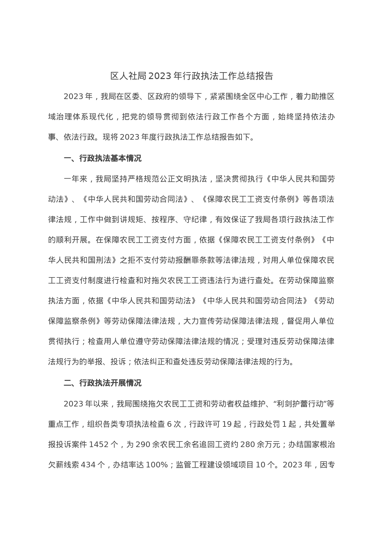 区人社局2023年行政执法工作总结报告_第1页
