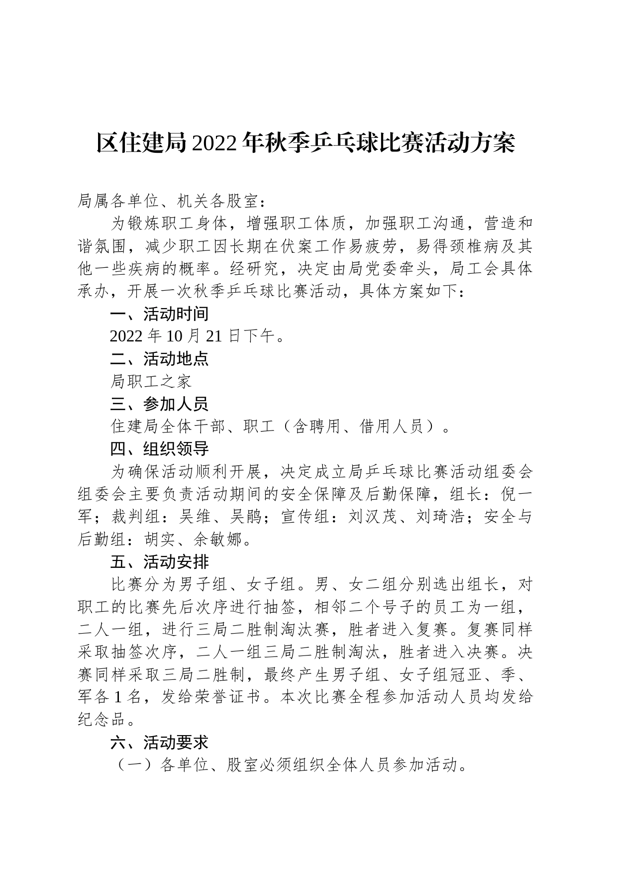 区住建局2022年秋季乒乓球比赛活动方案_第1页
