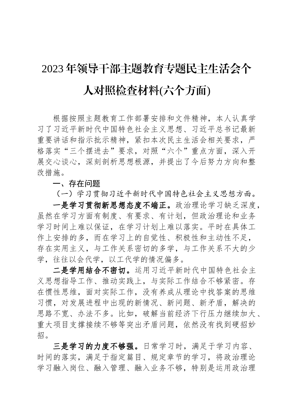 2023年领导干部主题教育专题民主生活会个人对照检查材料(六个方面)_第1页