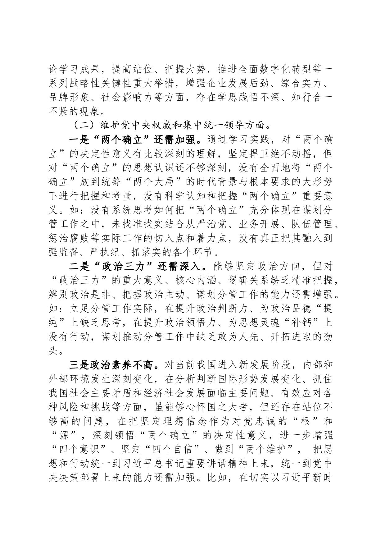 2023年领导干部主题教育专题民主生活会个人对照检查材料(六个方面)_第2页