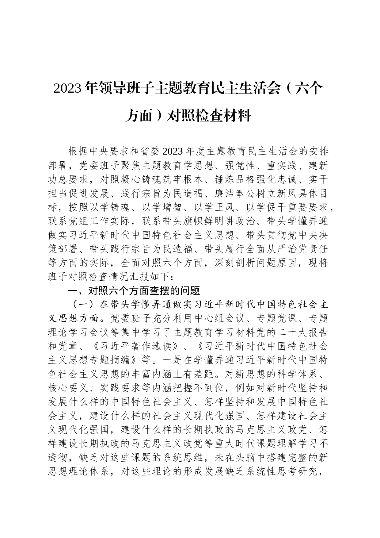 2023年领导班子主题教育民主生活会（六个方面）对照检查材料_第1页