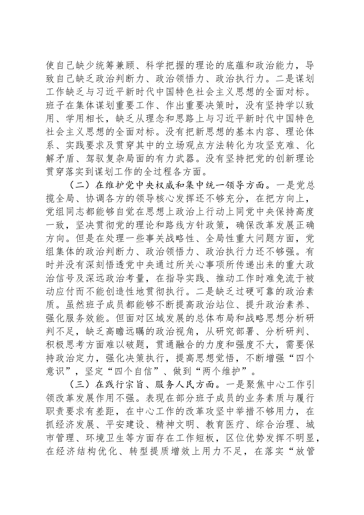 2023年领导班子主题教育民主生活会（六个方面）对照检查材料_第2页