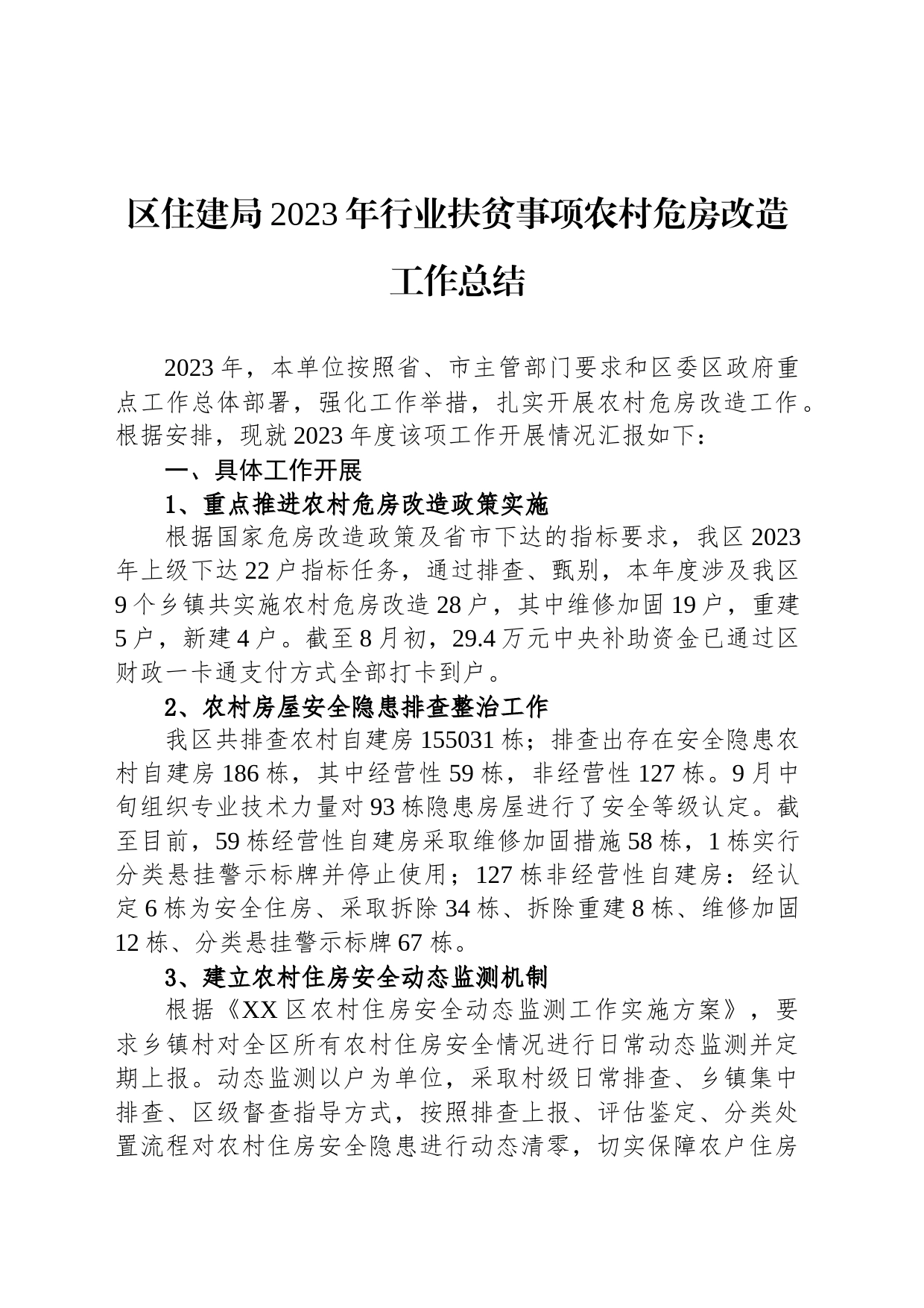 区住建局2023年行业扶贫事项农村危房改造工作总结（20231214）_第1页