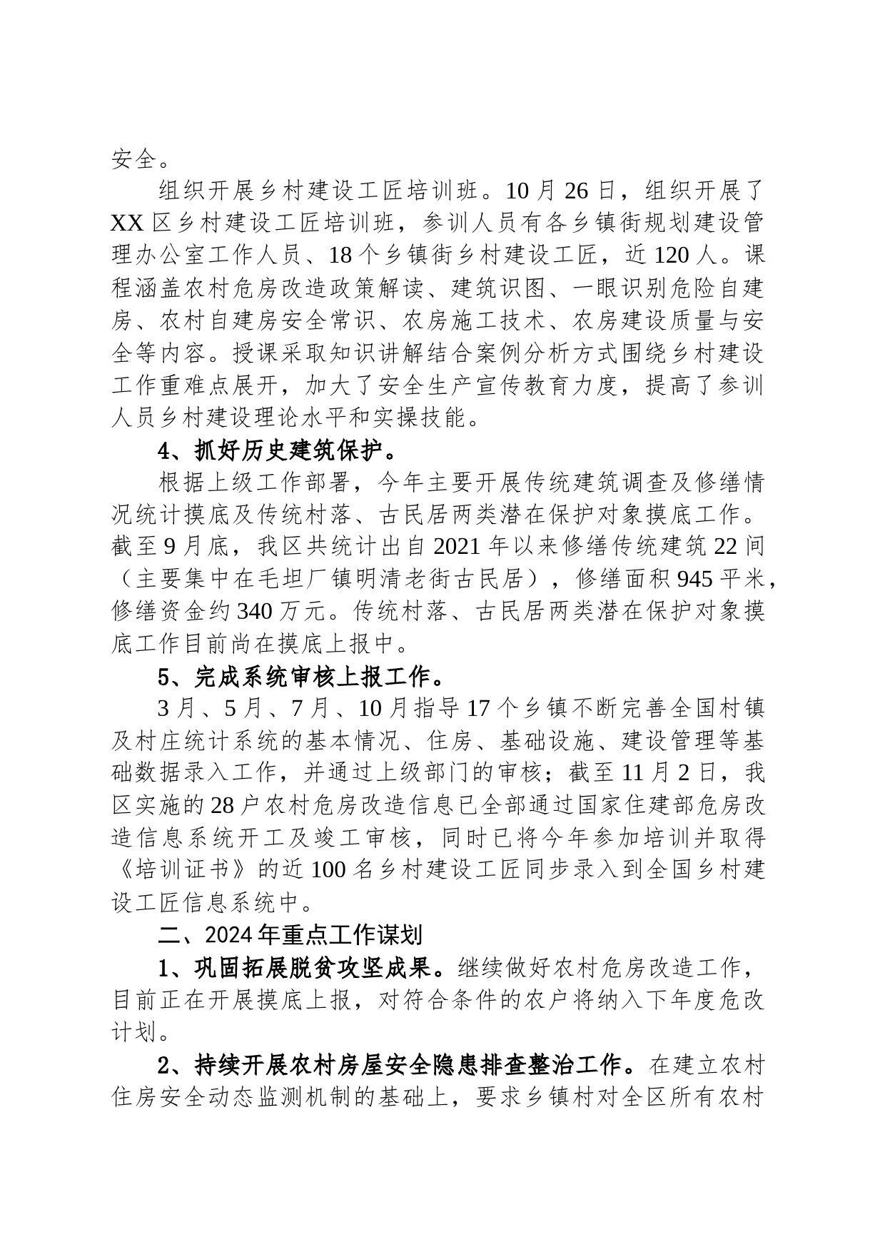 区住建局2023年行业扶贫事项农村危房改造工作总结（20231214）_第2页