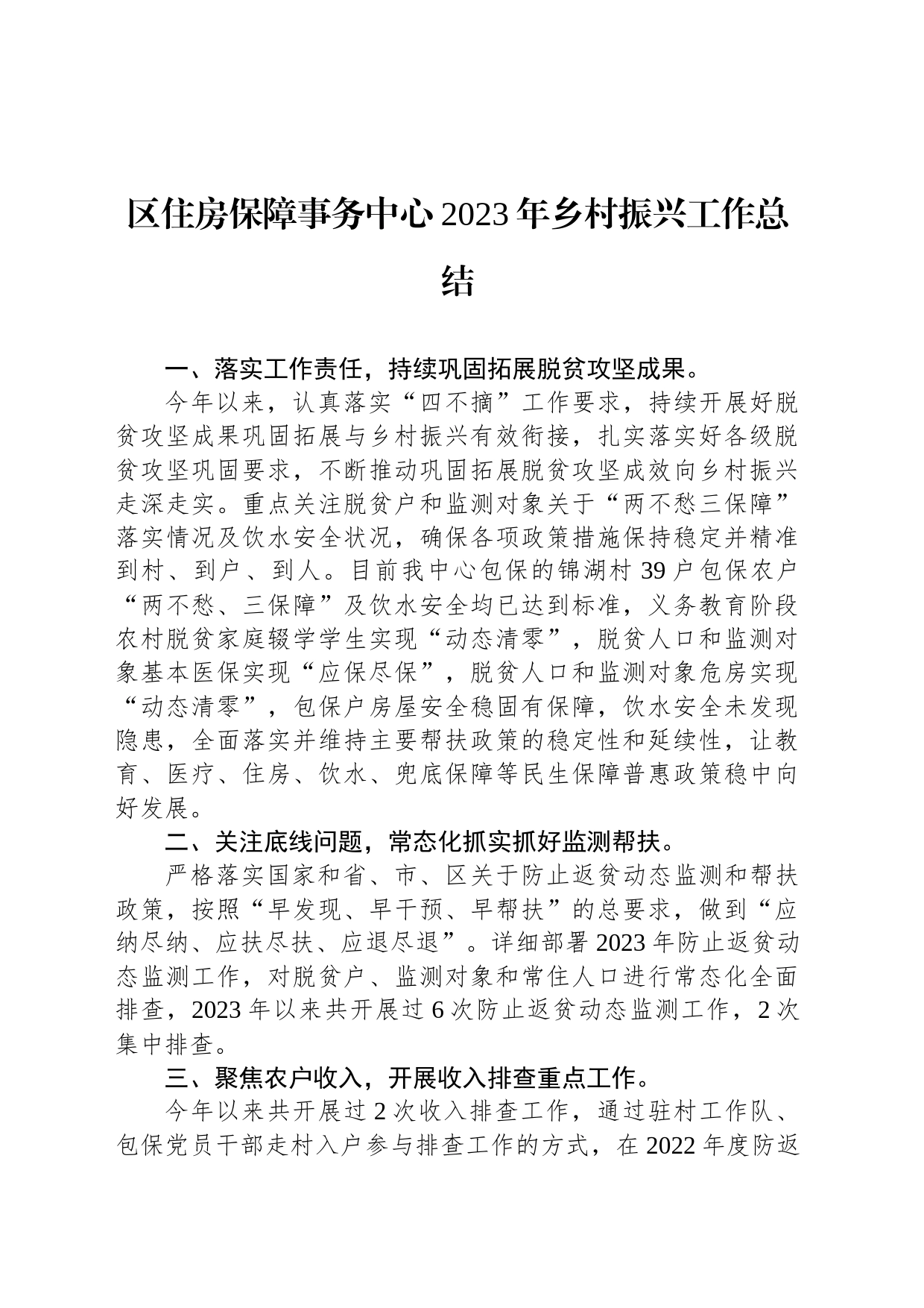 区住房保障事务中心2023年乡村振兴工作总结(20231215)_第1页