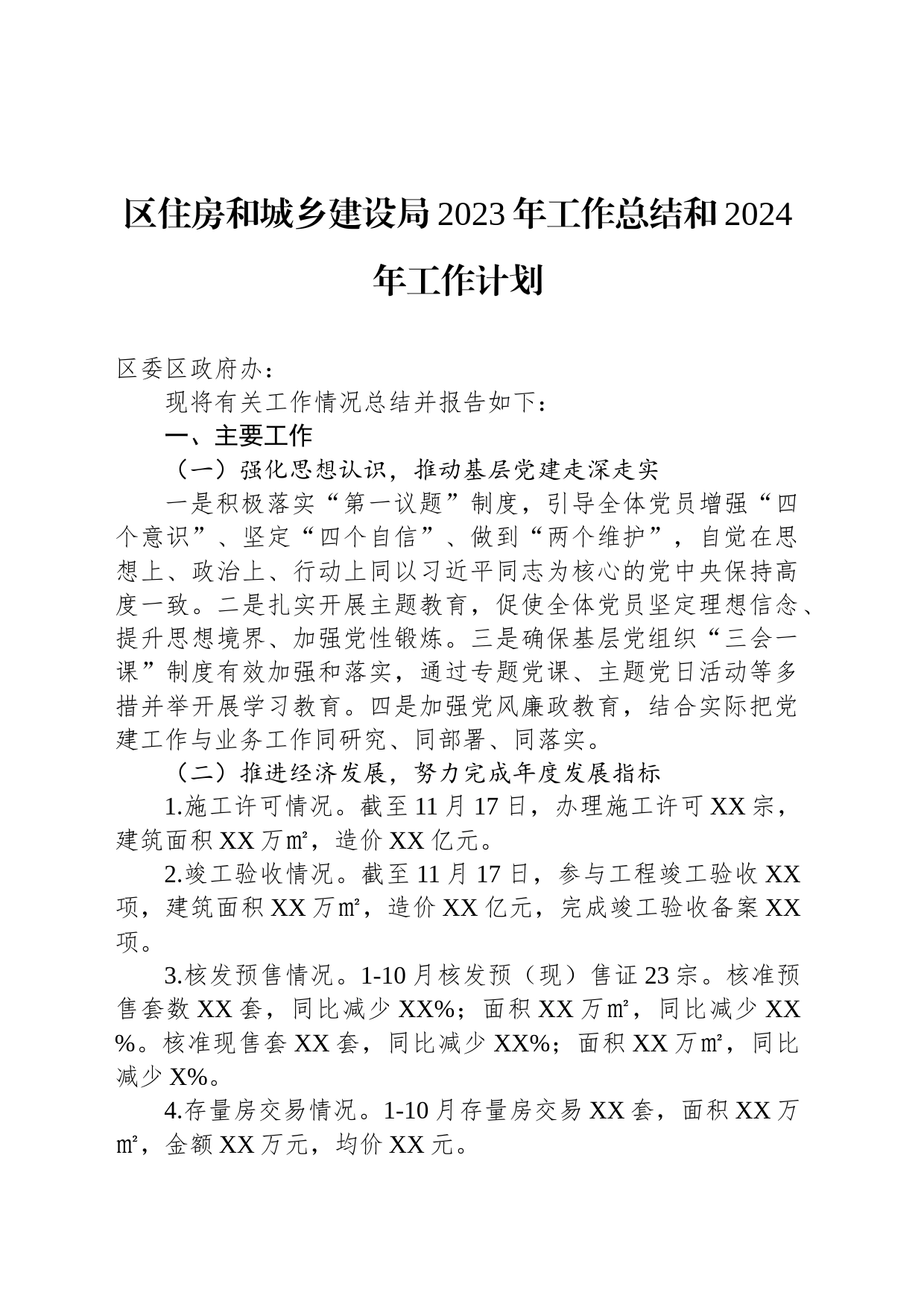 区住房和城乡建设局2023年工作总结和2024年工作计划(20231424)_第1页