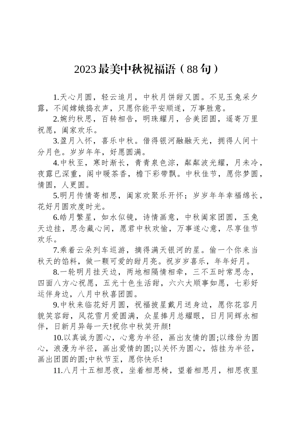 2023最美中秋祝福语（88句）_第1页