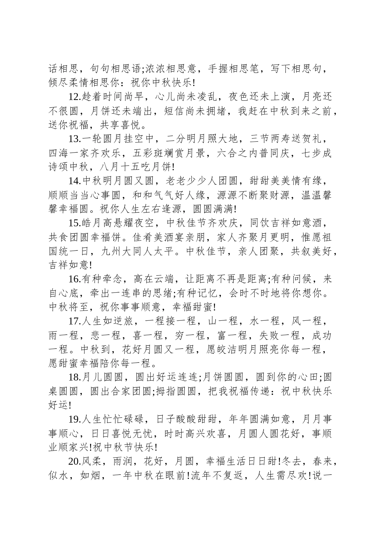 2023最美中秋祝福语（88句）_第2页