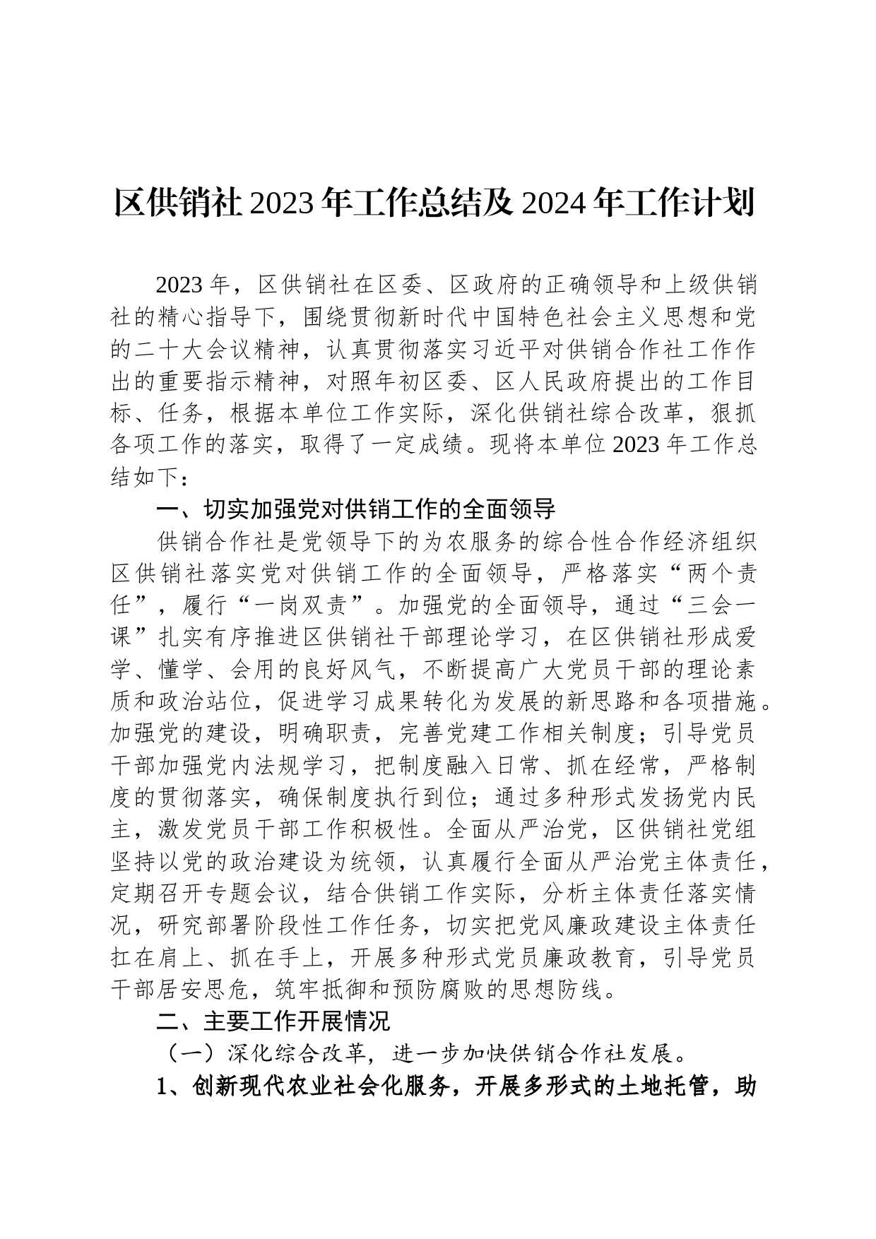 区供销社2023年工作总结及2024年工作计划(20231213)_第1页