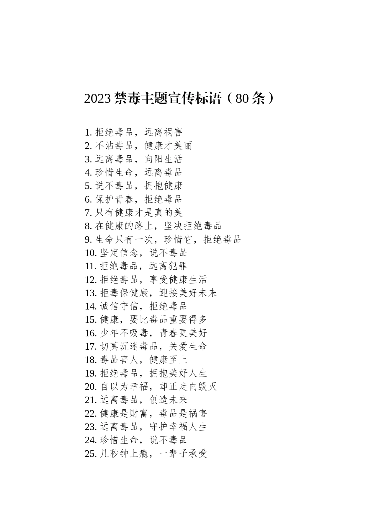 2023禁毒主题宣传标语（80条）_第1页