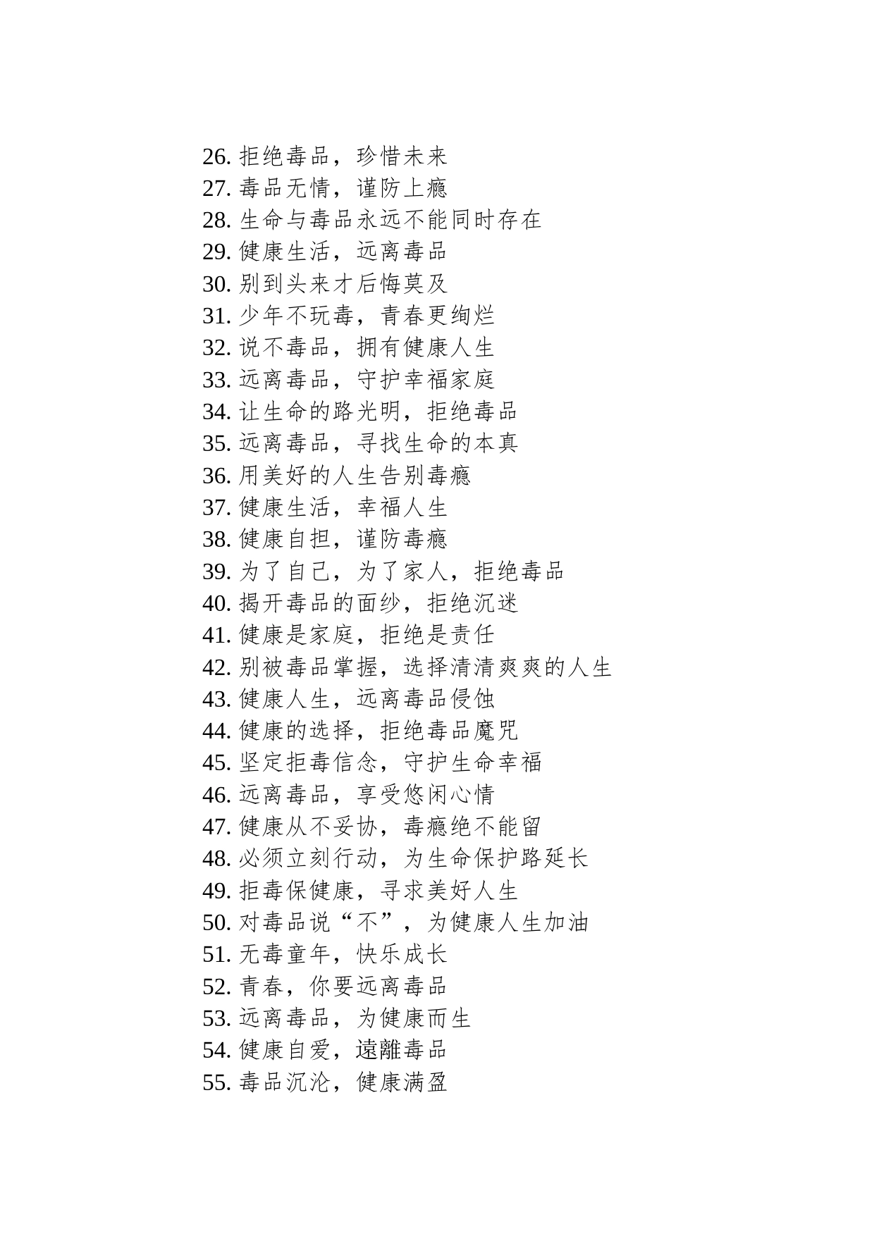 2023禁毒主题宣传标语（80条）_第2页