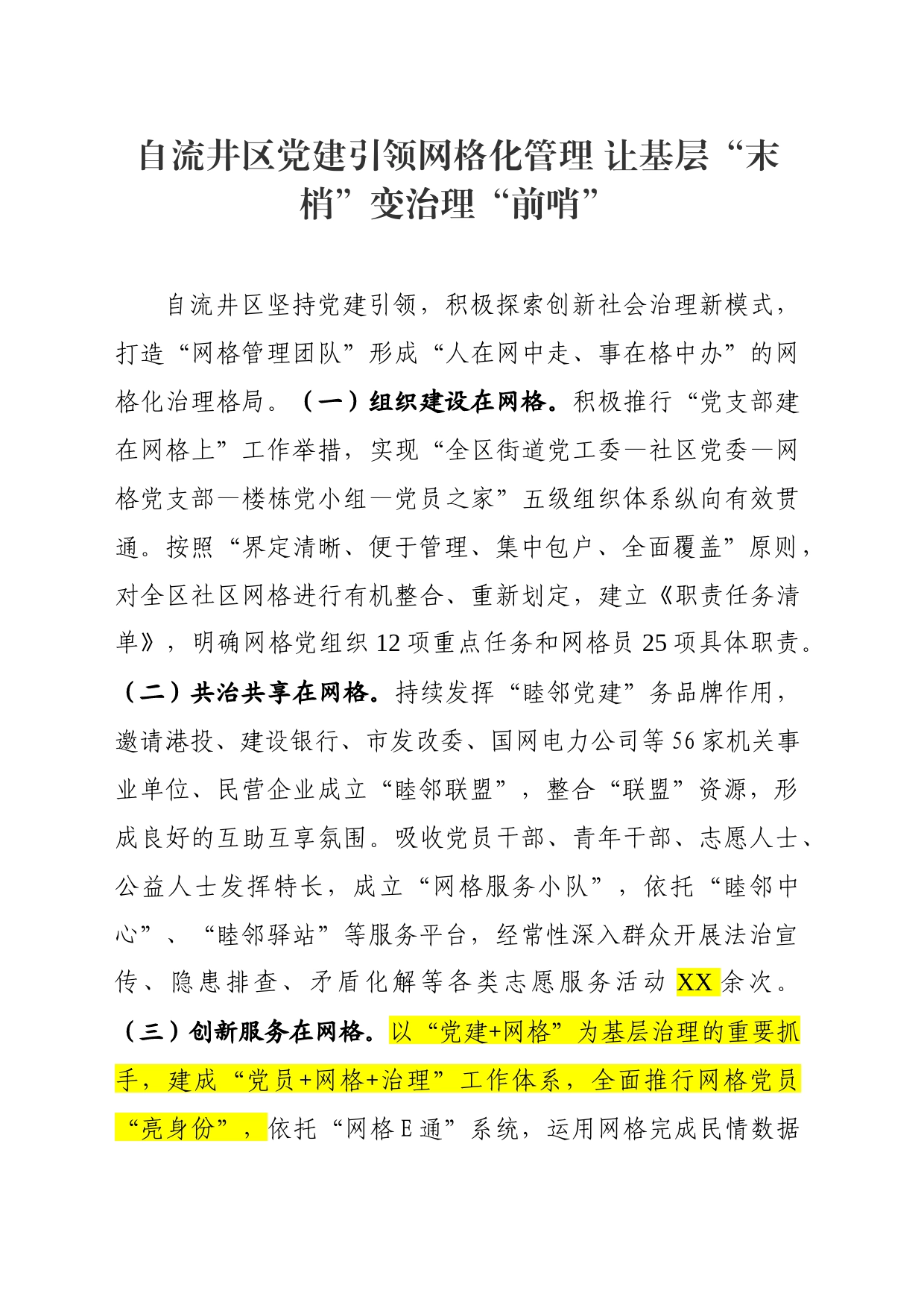区党建引领网格化管理 让基层“末梢”变治理“前哨”5.17_第1页
