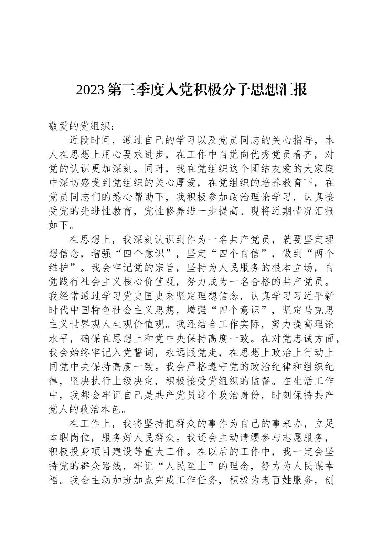 2023第三季度入党积极分子思想汇报_第1页