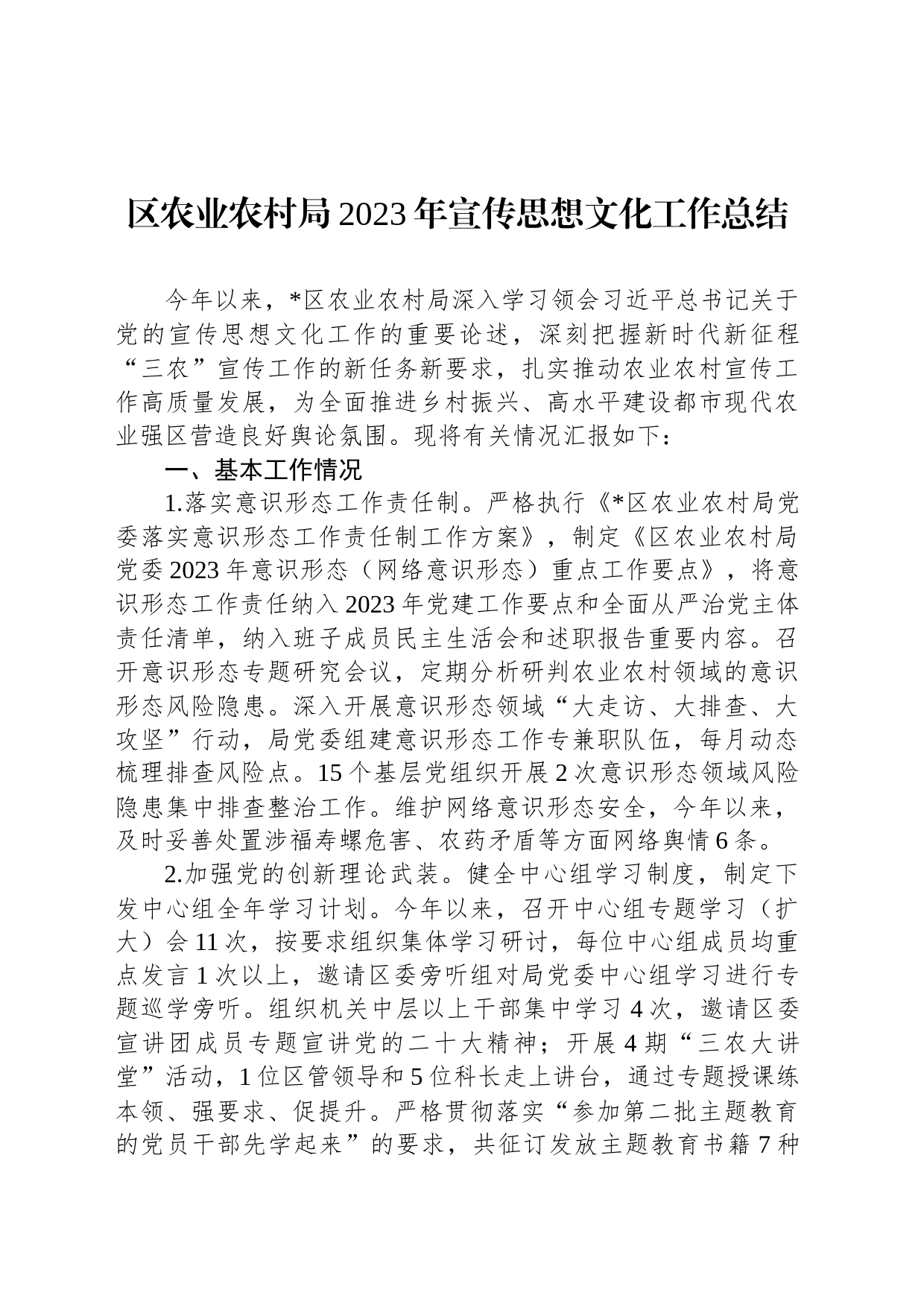 区农业农村局2023年宣传思想文化工作总结_第1页