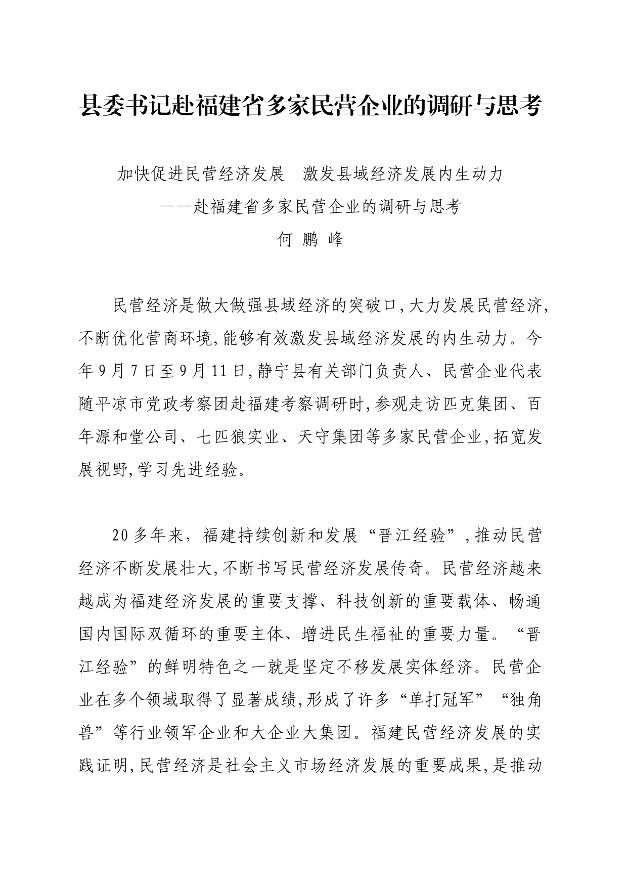 县委书记赴福建省多家民营企业的调研与思考_第1页