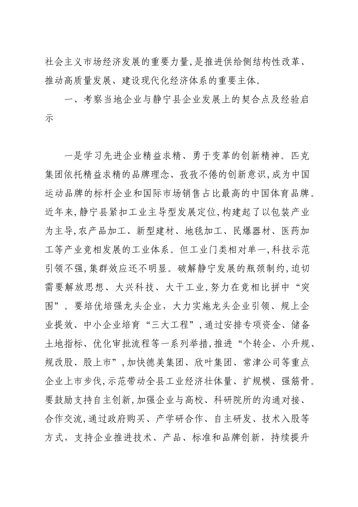 县委书记赴福建省多家民营企业的调研与思考_第2页